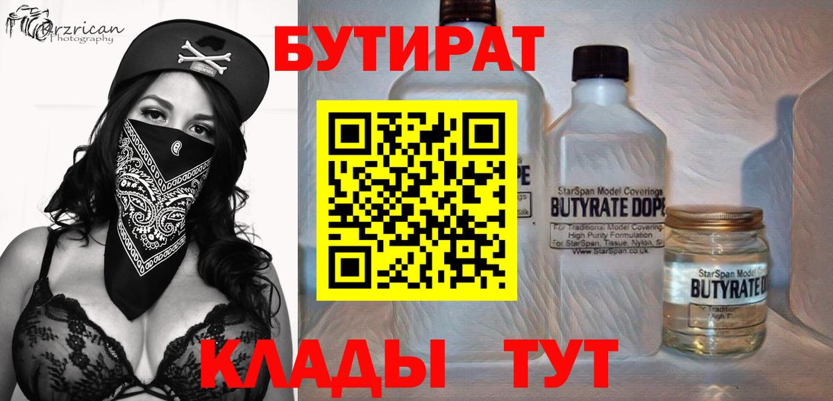 Бутират  Вход с VPN  Балтийск  Бутират бутик 