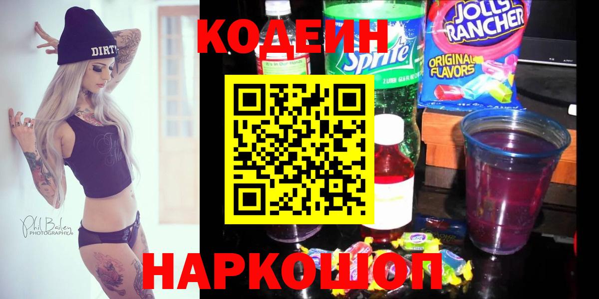 Codein Purple Drank  наркошоп  Балтийск  Вход с VPN  Кодеин напиток Lean (лин) 