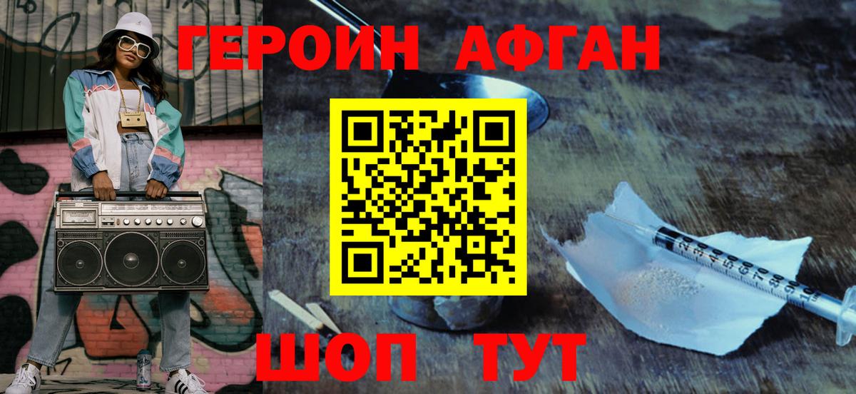 ГЕРОИН Афган Балтийск